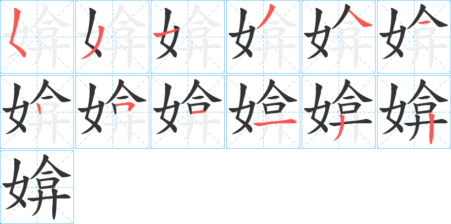 媕字的笔顺分步演示