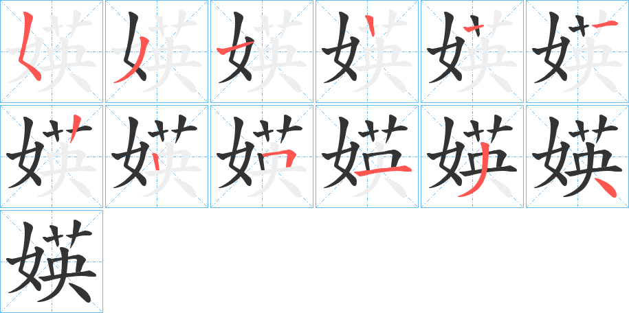 媖字的笔顺分步演示