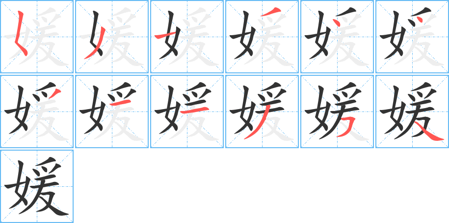 媛字的笔顺分步演示