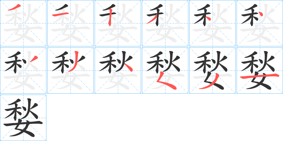 媝字的笔顺分步演示