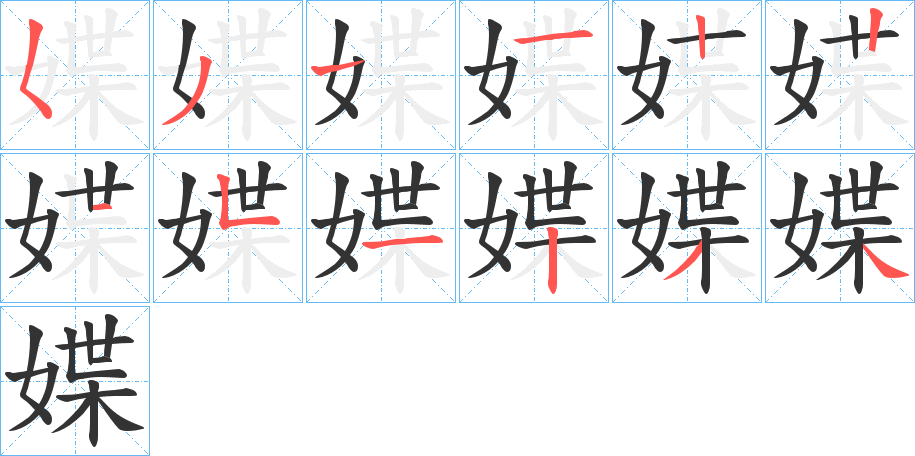 媟字的笔顺分步演示