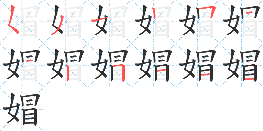 媢字的笔顺分步演示