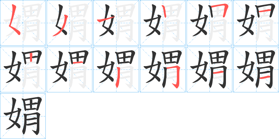 媦字的笔顺分步演示