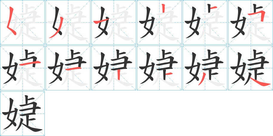 媫字的笔顺分步演示