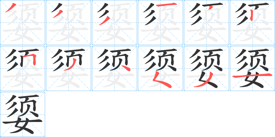 媭字的笔顺分步演示