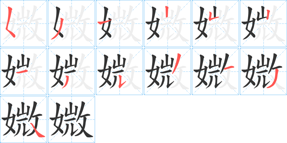 媺字的笔顺分步演示