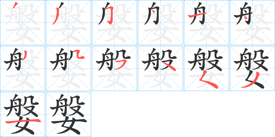 媻字的笔顺分步演示