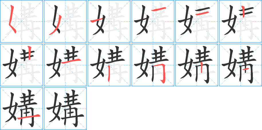 媾字的笔顺分步演示