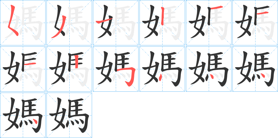 媽字的笔顺分步演示