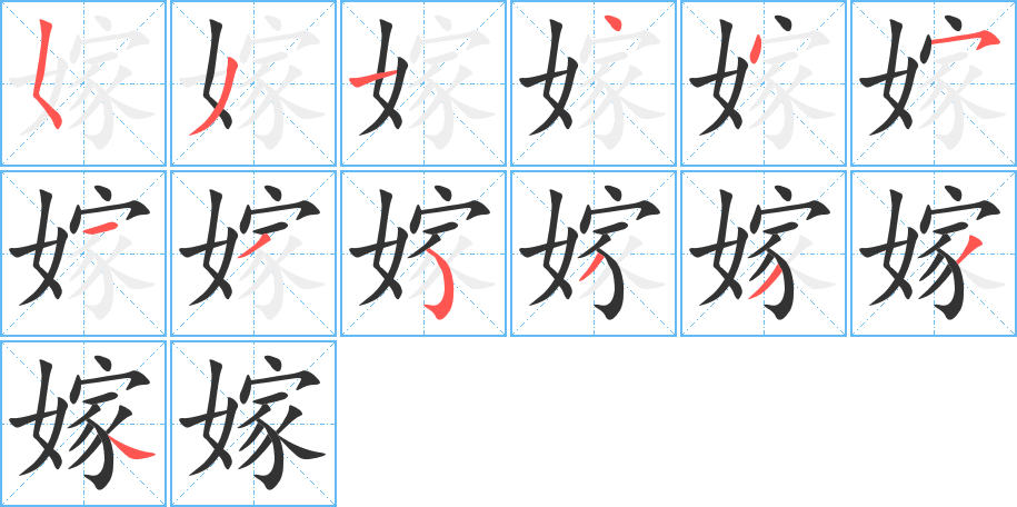 嫁字的笔顺分步演示