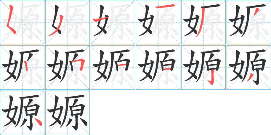 嫄字的笔顺分步演示