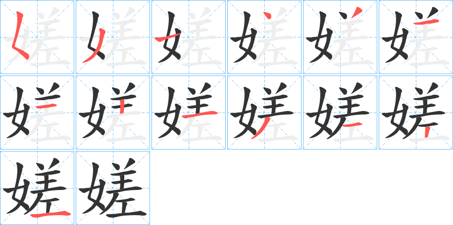 嫅字的笔顺分步演示