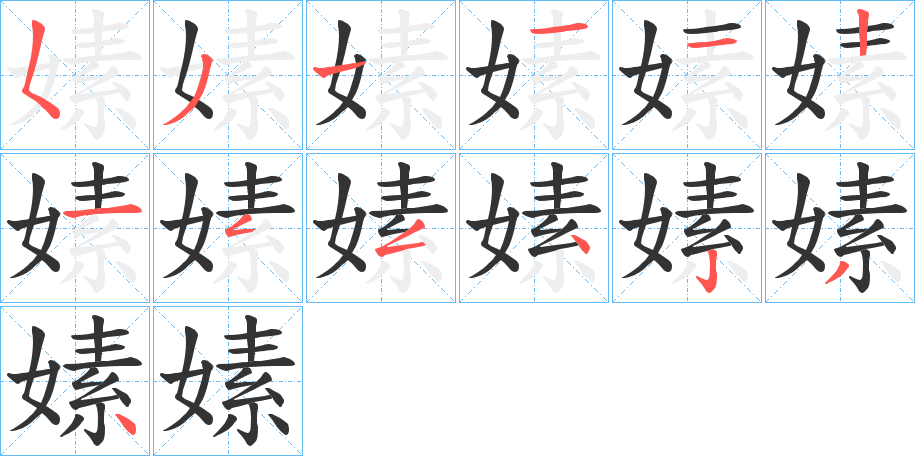 嫊字的笔顺分步演示