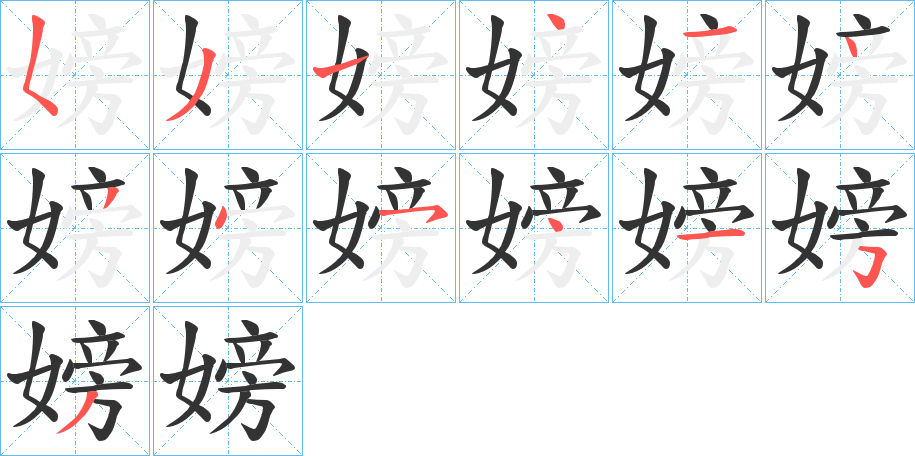 嫎字的笔顺分步演示