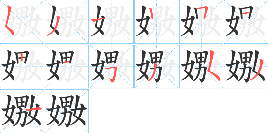 嫐字的笔顺分步演示