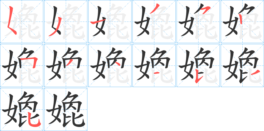 嫓字的笔顺分步演示