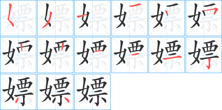 嫖字的笔顺分步演示