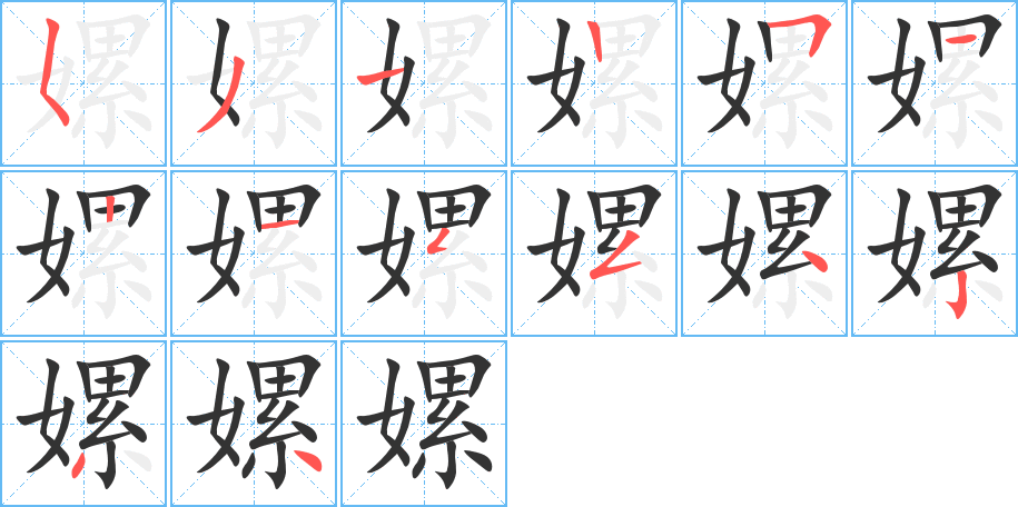 嫘字的笔顺分步演示