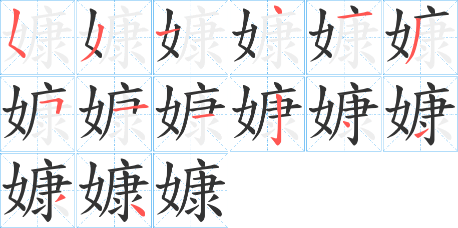 嫝字的笔顺分步演示