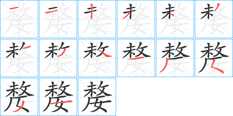 嫠字的笔顺分步演示