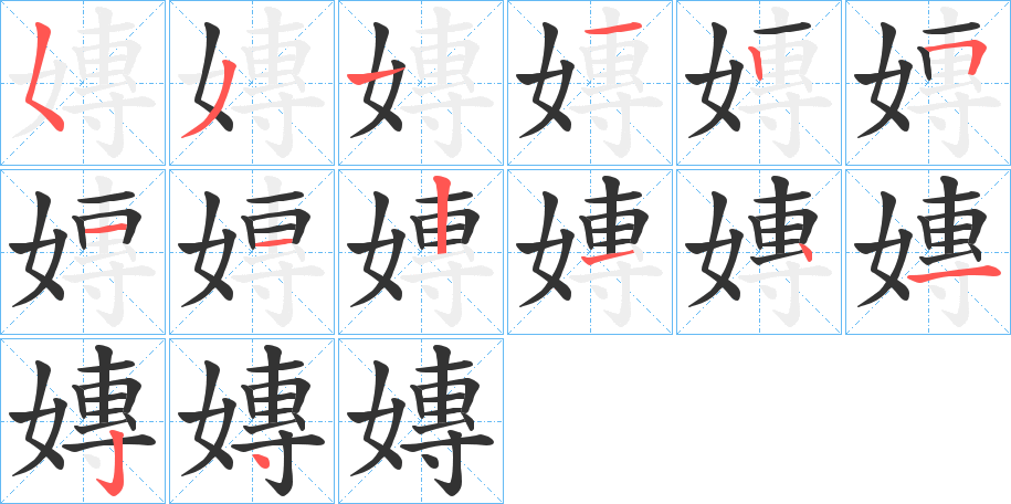 嫥字的笔顺分步演示