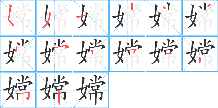 嫦字的笔顺分步演示