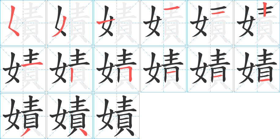 嫧字的笔顺分步演示