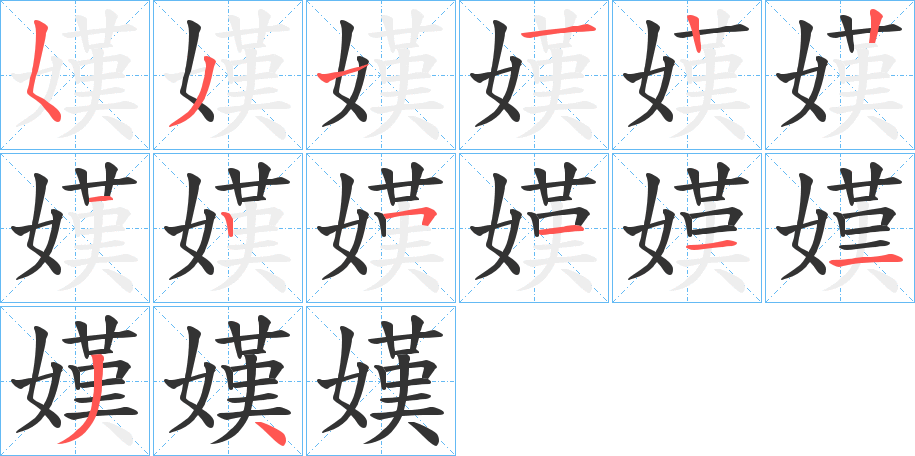 嫨字的笔顺分步演示