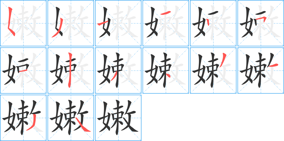 嫩字的笔顺分步演示