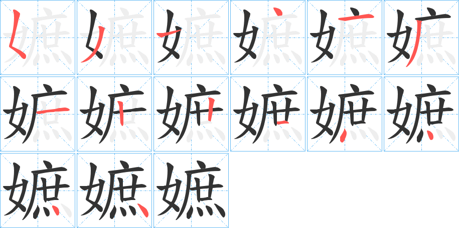 嫬字的笔顺分步演示