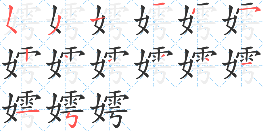 嫮字的笔顺分步演示