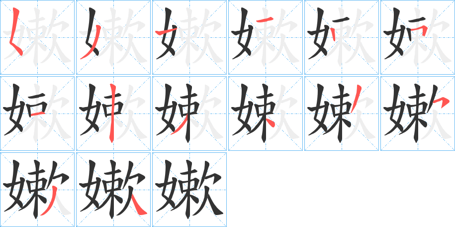 嫰字的笔顺分步演示