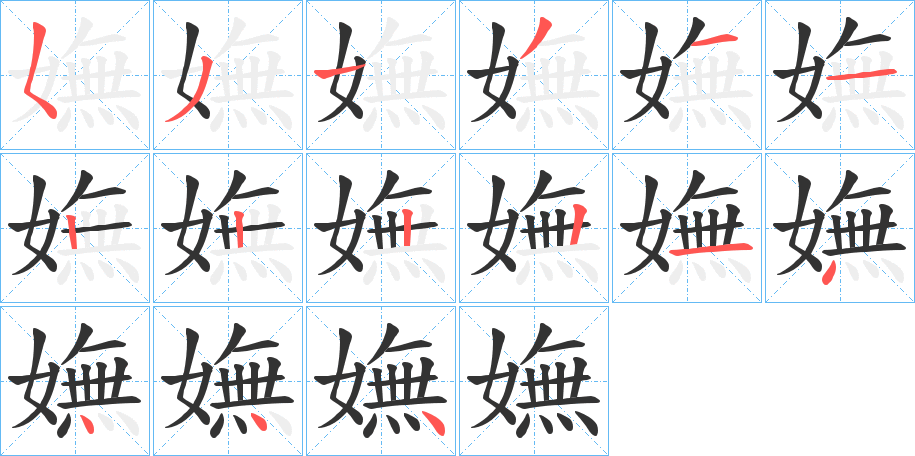 嫵字的笔顺分步演示