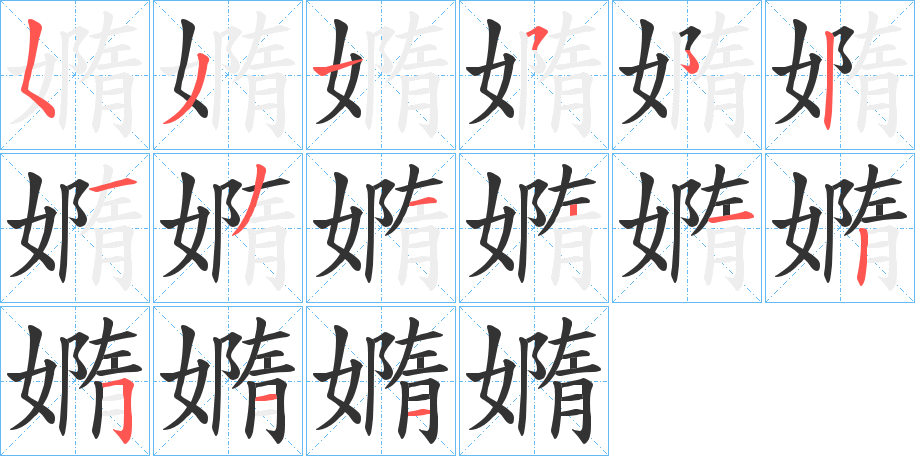 嫷字的笔顺分步演示