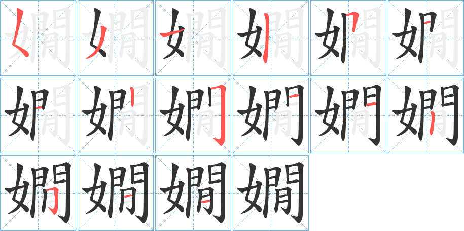 嫺字的笔顺分步演示