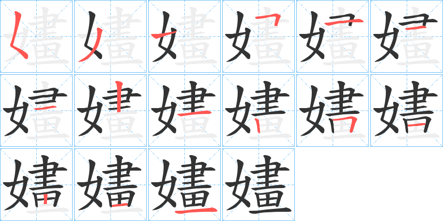 嫿字的笔顺分步演示