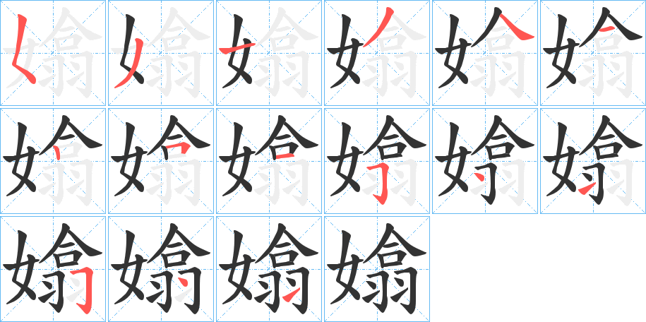 嬆字的笔顺分步演示