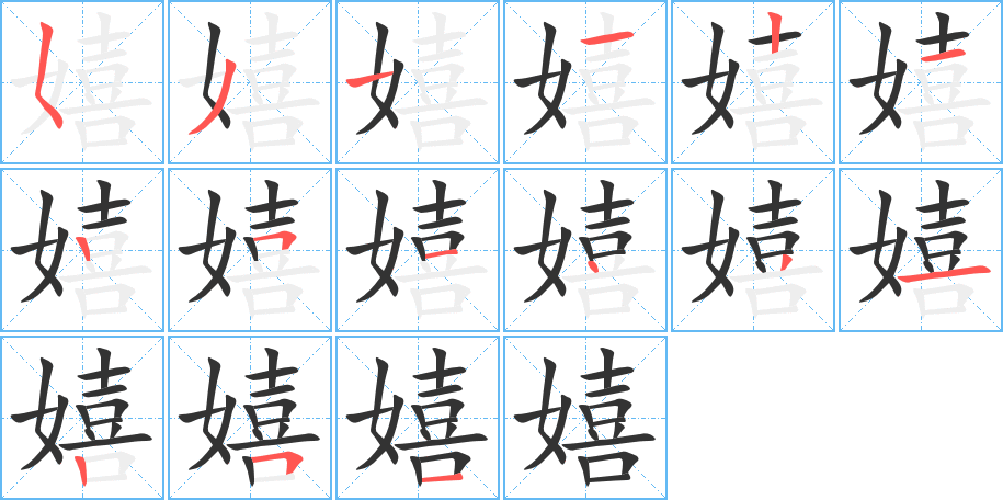 嬉字的笔顺分步演示