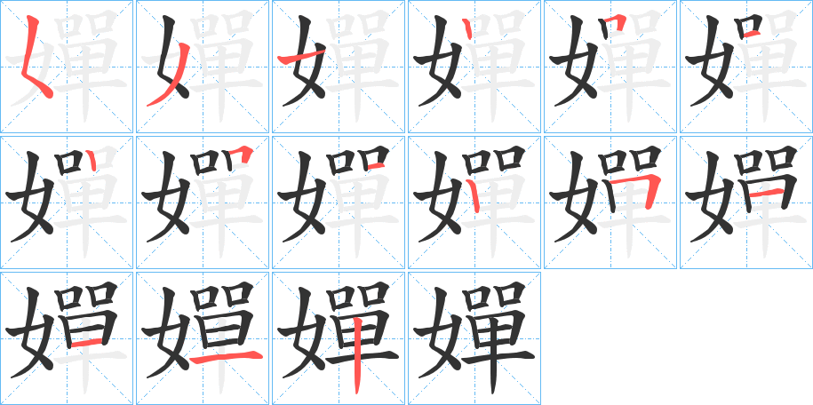 嬋字的笔顺分步演示