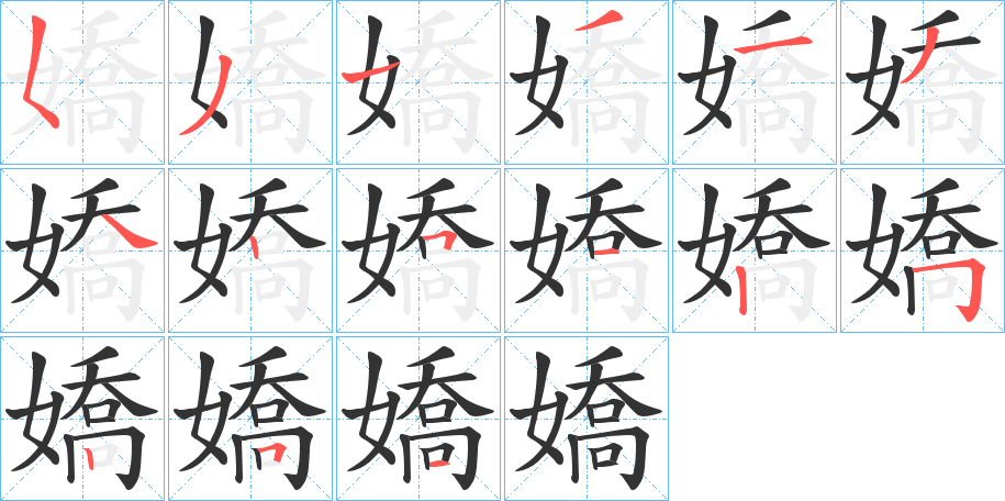 嬌字的笔顺分步演示