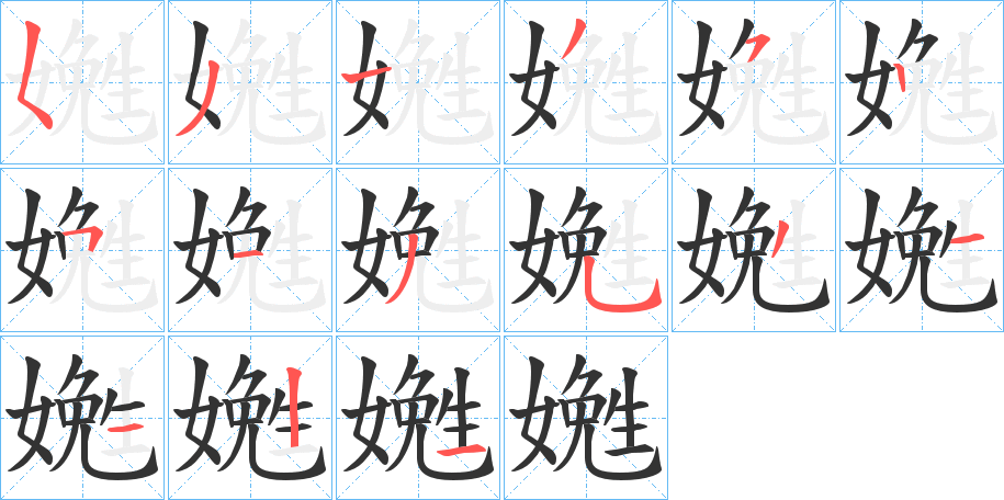 嬎字的笔顺分步演示