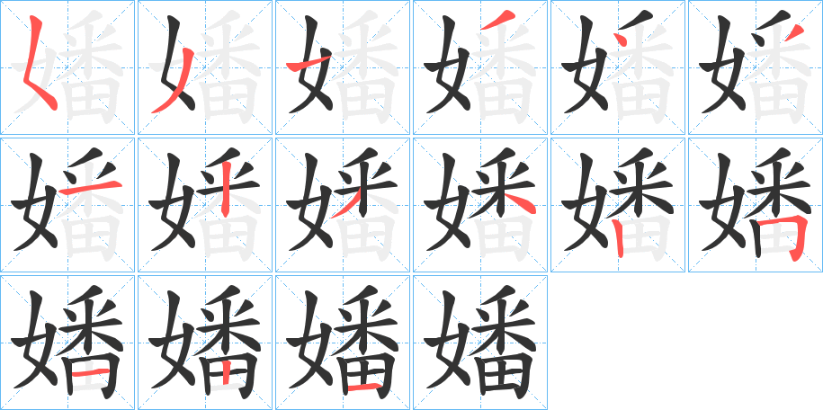 嬏字的笔顺分步演示