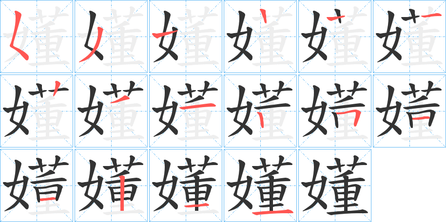 嬞字的笔顺分步演示