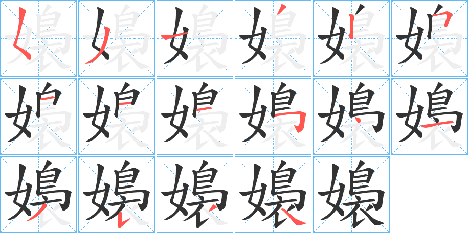 嬝字的笔顺分步演示