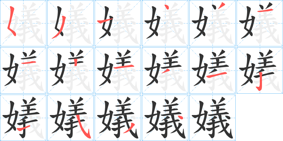 嬟字的笔顺分步演示