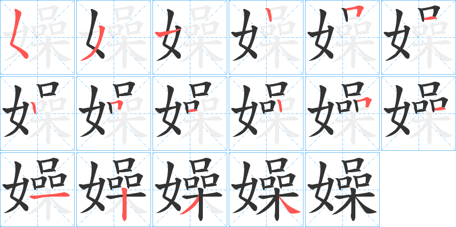 嬠字的笔顺分步演示