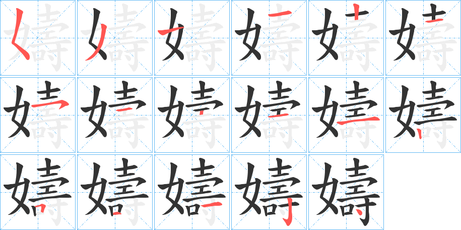 嬦字的笔顺分步演示