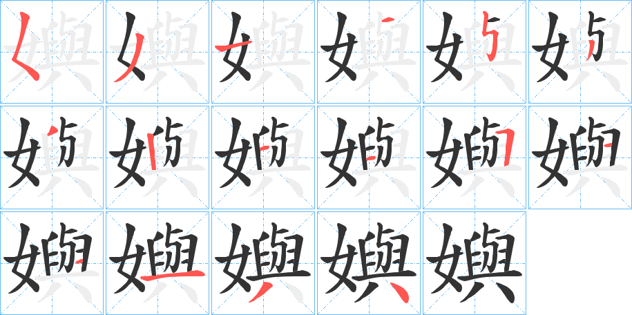 嬩字的笔顺分步演示