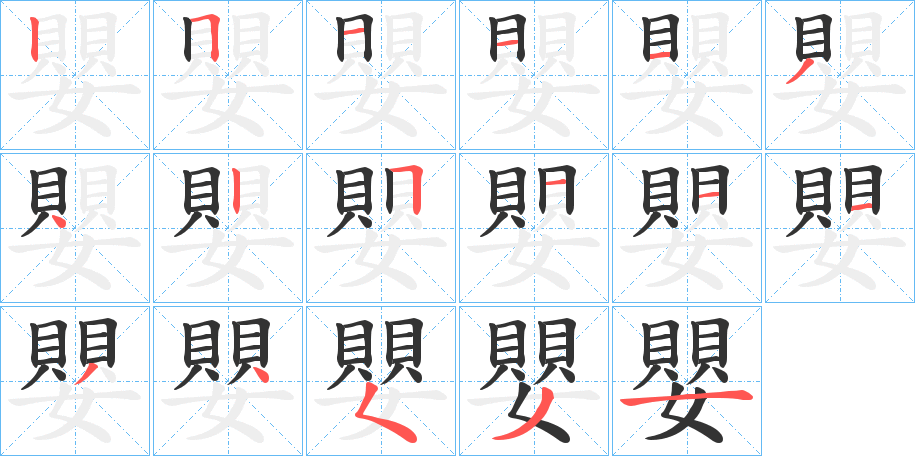 嬰字的笔顺分步演示