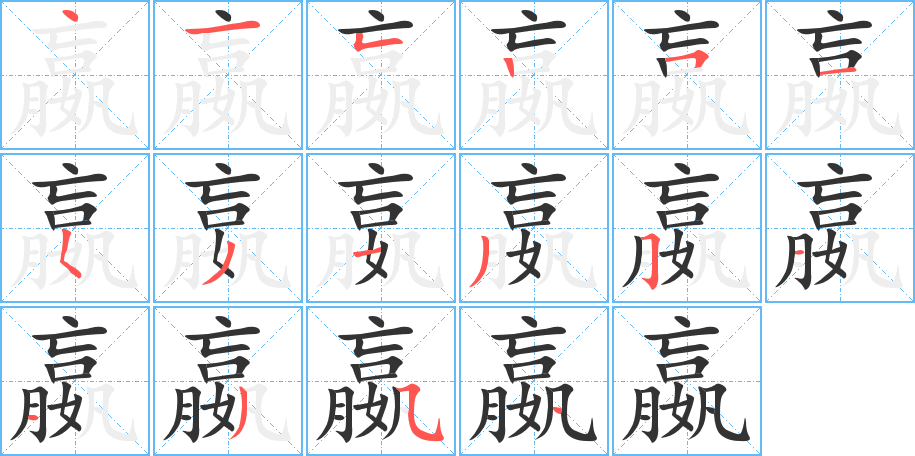 嬴字的笔顺分步演示